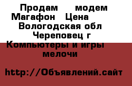 Продам USB модем Магафон › Цена ­ 300 - Вологодская обл., Череповец г. Компьютеры и игры » USB-мелочи   